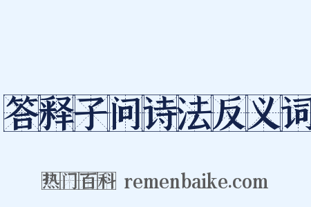 答释子问诗法反义词是什么意思的图片